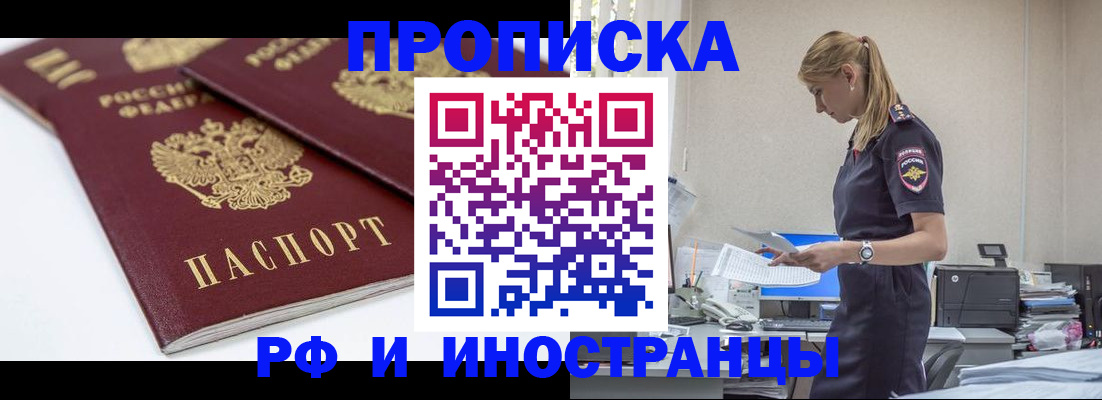 купить прописку в Знаменске